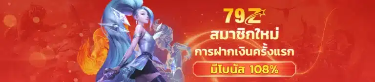 สมาชิกใหม่ฝากครั้งแรกรับโบนัส