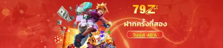 ฝากครั้งที่ 2 รับโบนัส 48%
