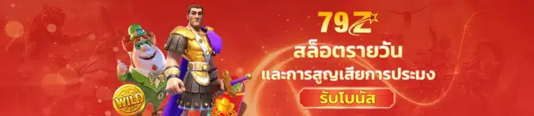 สล็อตรายวัน