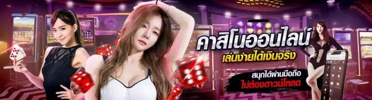 คาสิโนออนไลน์