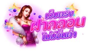 เว็บตรง ฝากถอนไม่มีขั้นต่ำ