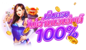 เว็บตรง ไม่ผ่านเอเย่นต์